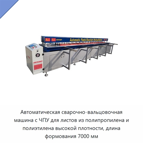 Автоматическая сварочно-вальцовочная машина с ЧПУ для листов из полипропилена и полиэтилена высокой плотности, длина формования 7000 мм