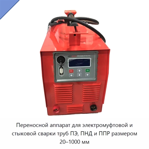 Переносной аппарат для электромуфтовой и стыковой сварки труб ПЭ, ПНД и ППР размером 20–1000 мм