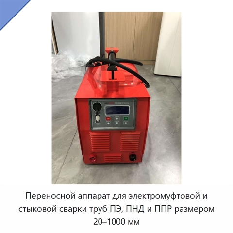 Переносной аппарат для электромуфтовой и стыковой сварки труб ПЭ, ПНД и ППР размером 20–1000 мм