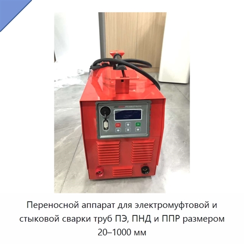 Переносной аппарат для электромуфтовой и стыковой сварки труб ПЭ, ПНД и ППР размером 20–1000 мм