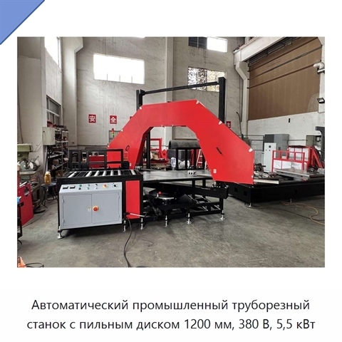 Автоматический промышленный труборезный станок с пильным диском 1200 мм, 380 В, 5,5 кВт