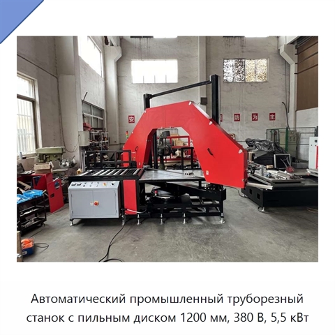 Автоматический промышленный труборезный станок с пильным диском 1200 мм, 380 В, 5,5 кВт