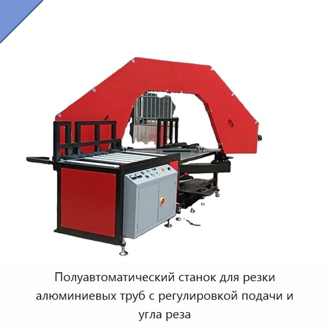 Полуавтоматический станок для резки алюминиевых труб с регулировкой подачи и угла реза