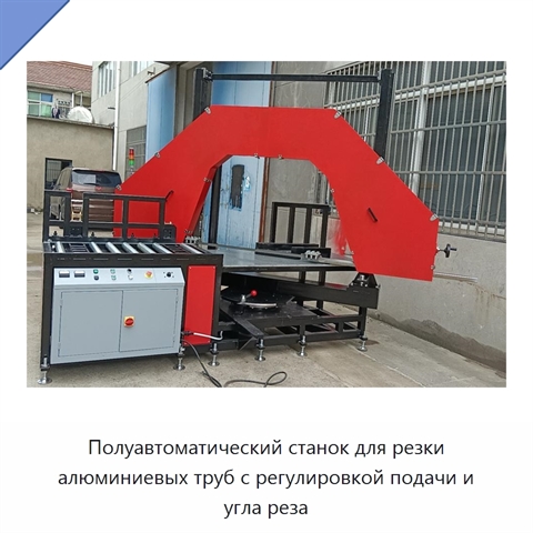 Полуавтоматический станок для резки алюминиевых труб с регулировкой подачи и угла реза
