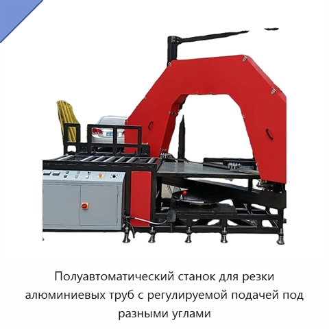 Полуавтоматический станок для резки алюминиевых труб с регулируемой подачей под разными углами
