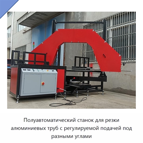 Полуавтоматический станок для резки алюминиевых труб с регулируемой подачей под разными углами