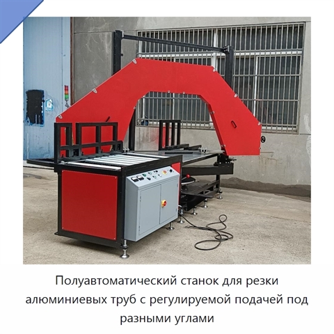 Полуавтоматический станок для резки алюминиевых труб с регулируемой подачей под разными углами