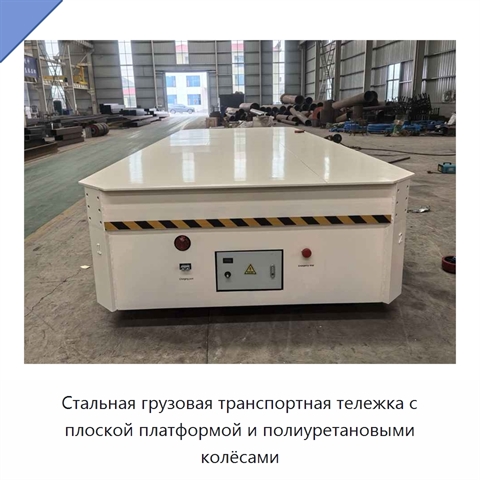 Стальная грузовая транспортная тележка с плоской платформой и полиуретановыми колёсами