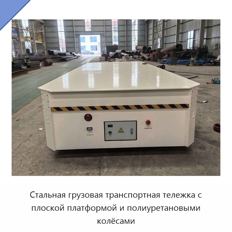 Стальная грузовая транспортная тележка с плоской платформой и полиуретановыми колёсами — Специальное подъемно-транспортное оборудование