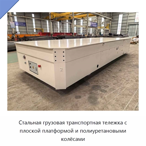 Стальная грузовая транспортная тележка с плоской платформой и полиуретановыми колёсами