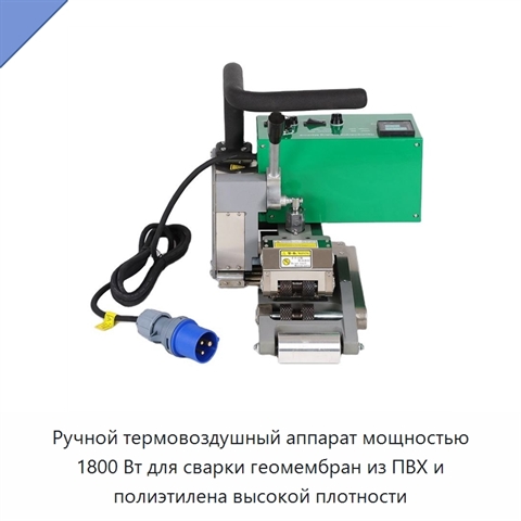 Ручной термовоздушный аппарат мощностью 1800 Вт для сварки геомембран из ПВХ и полиэтилена высокой плотности