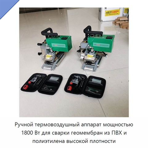 Ручной термовоздушный аппарат мощностью 1800 Вт для сварки геомембран из ПВХ и полиэтилена высокой плотности