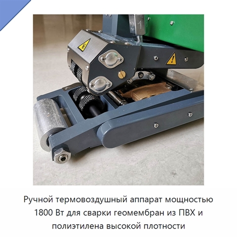 Ручной термовоздушный аппарат мощностью 1800 Вт для сварки геомембран из ПВХ и полиэтилена высокой плотности