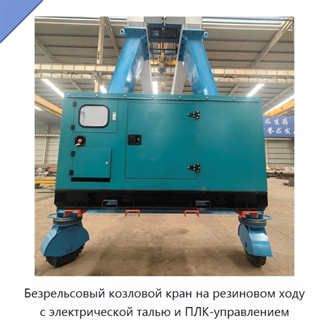 Безрельсовый козловой кран на резиновом ходу с электрической талью и ПЛК-управлением