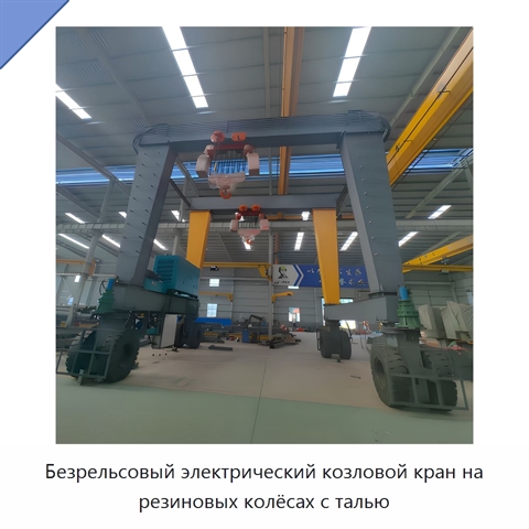Безрельсовый электрический козловой кран на резиновых колёсах с талью