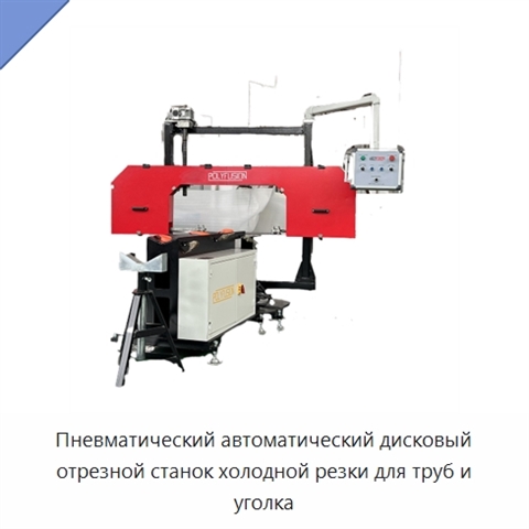Пневматический автоматический дисковый отрезной станок холодной резки для труб и уголка