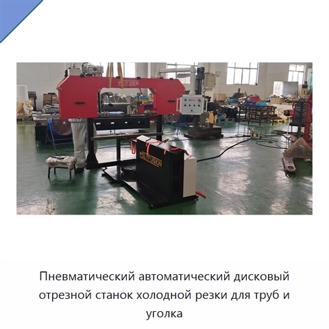 Пневматический автоматический дисковый отрезной станок холодной резки для труб и уголка