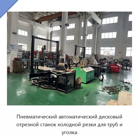 Пневматический автоматический дисковый отрезной станок холодной резки для труб и уголка