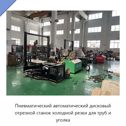 Пневматический автоматический дисковый отрезной станок холодной резки для труб и уголка