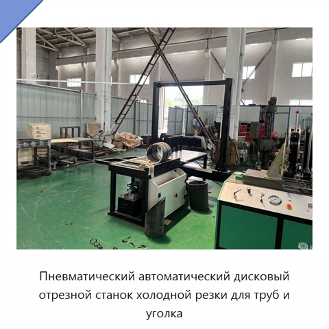 Пневматический автоматический дисковый отрезной станок холодной резки для труб и уголка