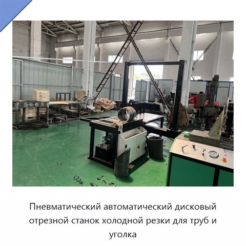 Пневматический автоматический дисковый отрезной станок холодной резки для труб и уголка
