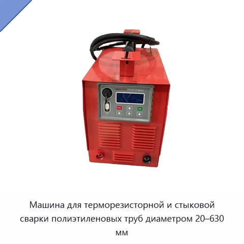 Машина для терморезисторной и стыковой сварки полиэтиленовых труб диаметром 20–630 мм