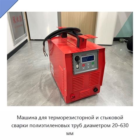 Машина для терморезисторной и стыковой сварки полиэтиленовых труб диаметром 20–630 мм