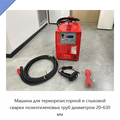 Машина для терморезисторной и стыковой сварки полиэтиленовых труб диаметром 20–630 мм