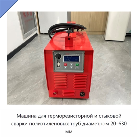 Машина для терморезисторной и стыковой сварки полиэтиленовых труб диаметром 20–630 мм