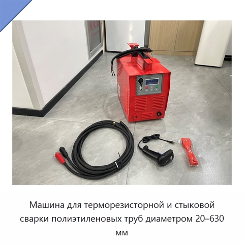 Машина для терморезисторной и стыковой сварки полиэтиленовых труб диаметром 20–630 мм