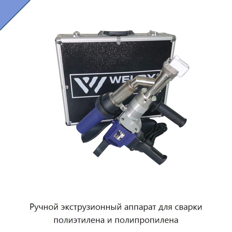 Ручной экструзионный аппарат для сварки полиэтилена и полипропилена — Аппараты для сварки пластмасс