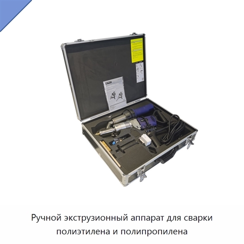 Ручной экструзионный аппарат для сварки полиэтилена и полипропилена