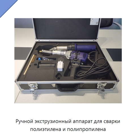 Ручной экструзионный аппарат для сварки полиэтилена и полипропилена