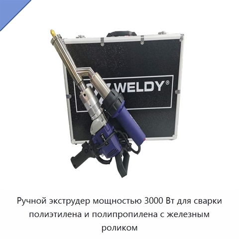 Ручной экструдер мощностью 3000 Вт для сварки полиэтилена и полипропилена с железным роликом