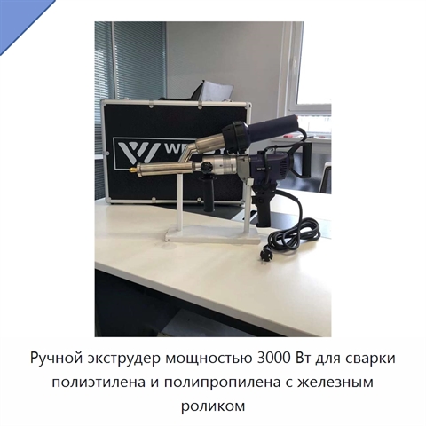 Ручной экструдер мощностью 3000 Вт для сварки полиэтилена и полипропилена с железным роликом