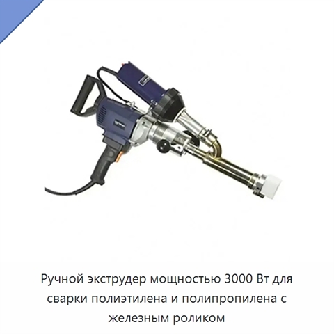 Ручной экструдер мощностью 3000 Вт для сварки полиэтилена и полипропилена с железным роликом
