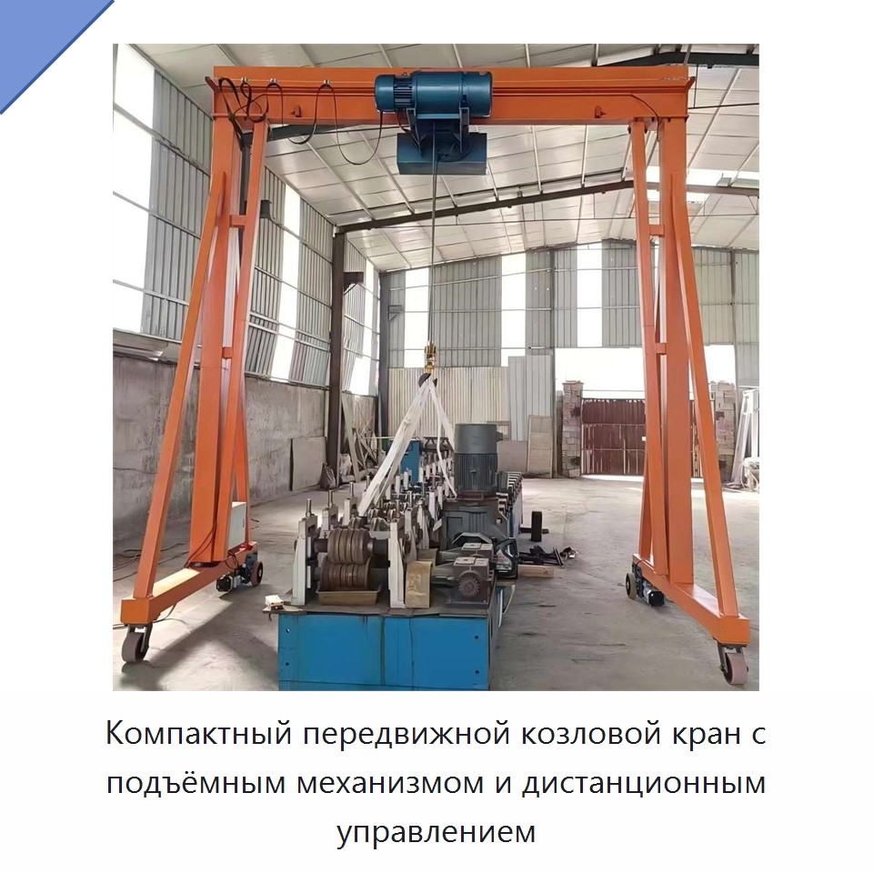 Компактный передвижной козловой кран с подъёмным механизмом и дистанционным управлением — Краны