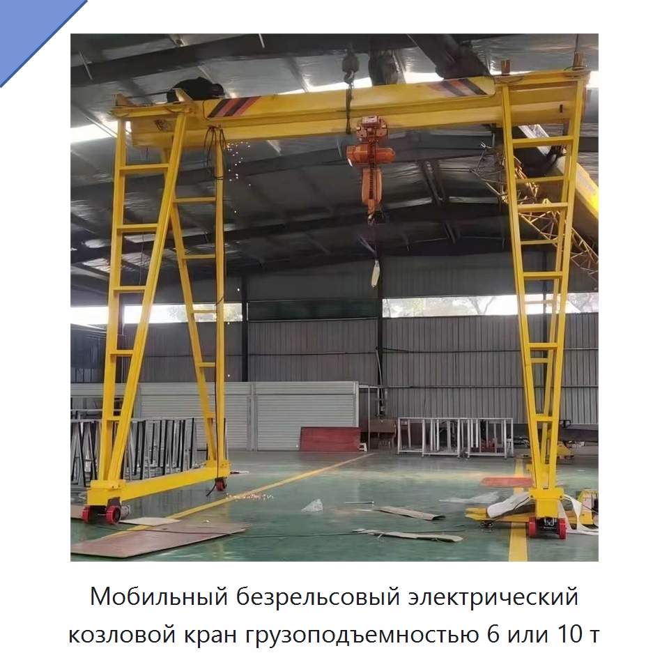 Мобильный безрельсовый электрический козловой кран грузоподъемностью 6 или 10 т — Краны