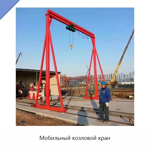 Мобильный козловой кран