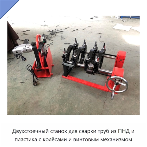 Двухстоечный станок для сварки труб из ПНД и пластика с колёсами и винтовым механизмом
