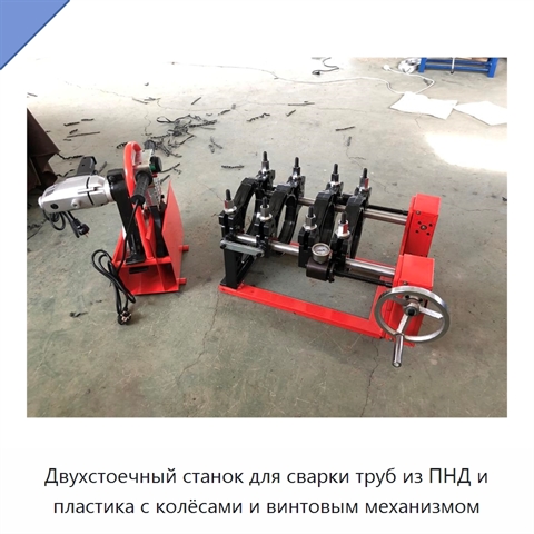 Двухстоечный станок для сварки труб из ПНД и пластика с колёсами и винтовым механизмом