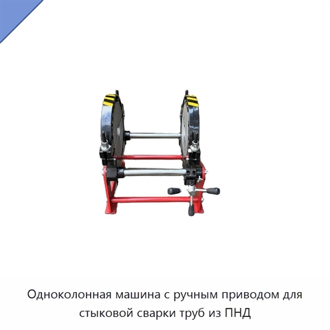 Одноколонная машина с ручным приводом для стыковой сварки труб из ПНД