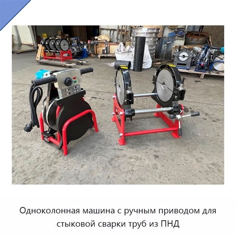 Одноколонная машина с ручным приводом для стыковой сварки труб из ПНД