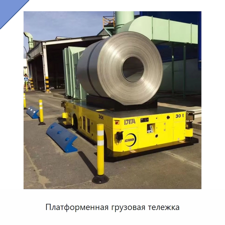 Платформенная грузовая тележка — Специальное подъемно-транспортное оборудование