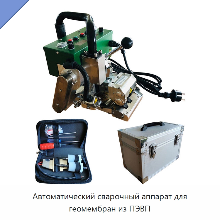 Автоматический сварочный аппарат для геомембран из ПЭВП — Аппараты для сварки пластмасс