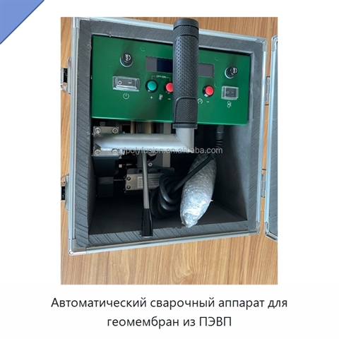 Автоматический сварочный аппарат для геомембран из ПЭВП