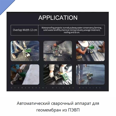 Автоматический сварочный аппарат для геомембран из ПЭВП