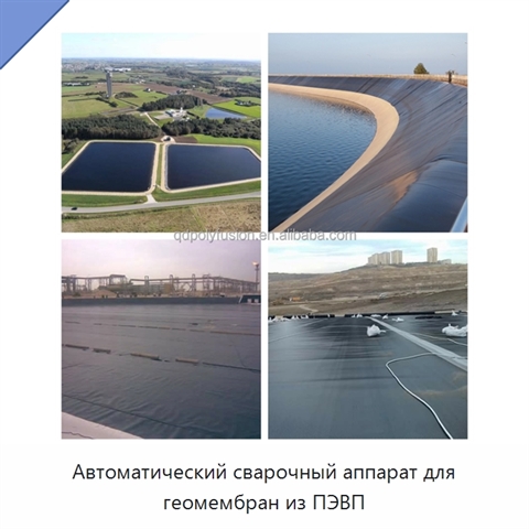 Автоматический сварочный аппарат для геомембран из ПЭВП