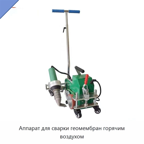 Аппарат для сварки геомембран горячим воздухом