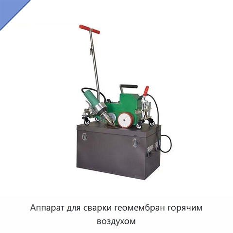 Аппарат для сварки геомембран горячим воздухом